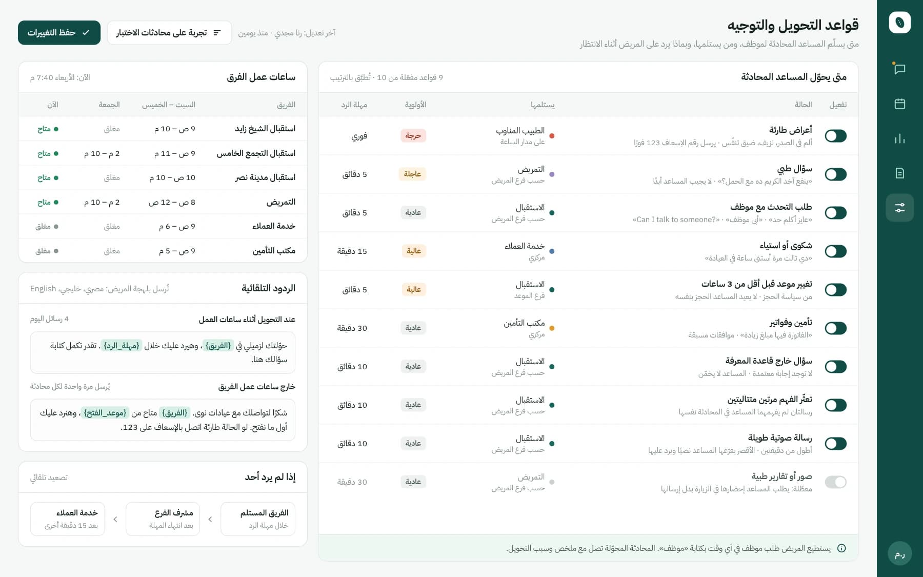 Arabic settings screen for handover rules: when the assistant hands over, which team receives it, working hours per team and the auto-reply text.