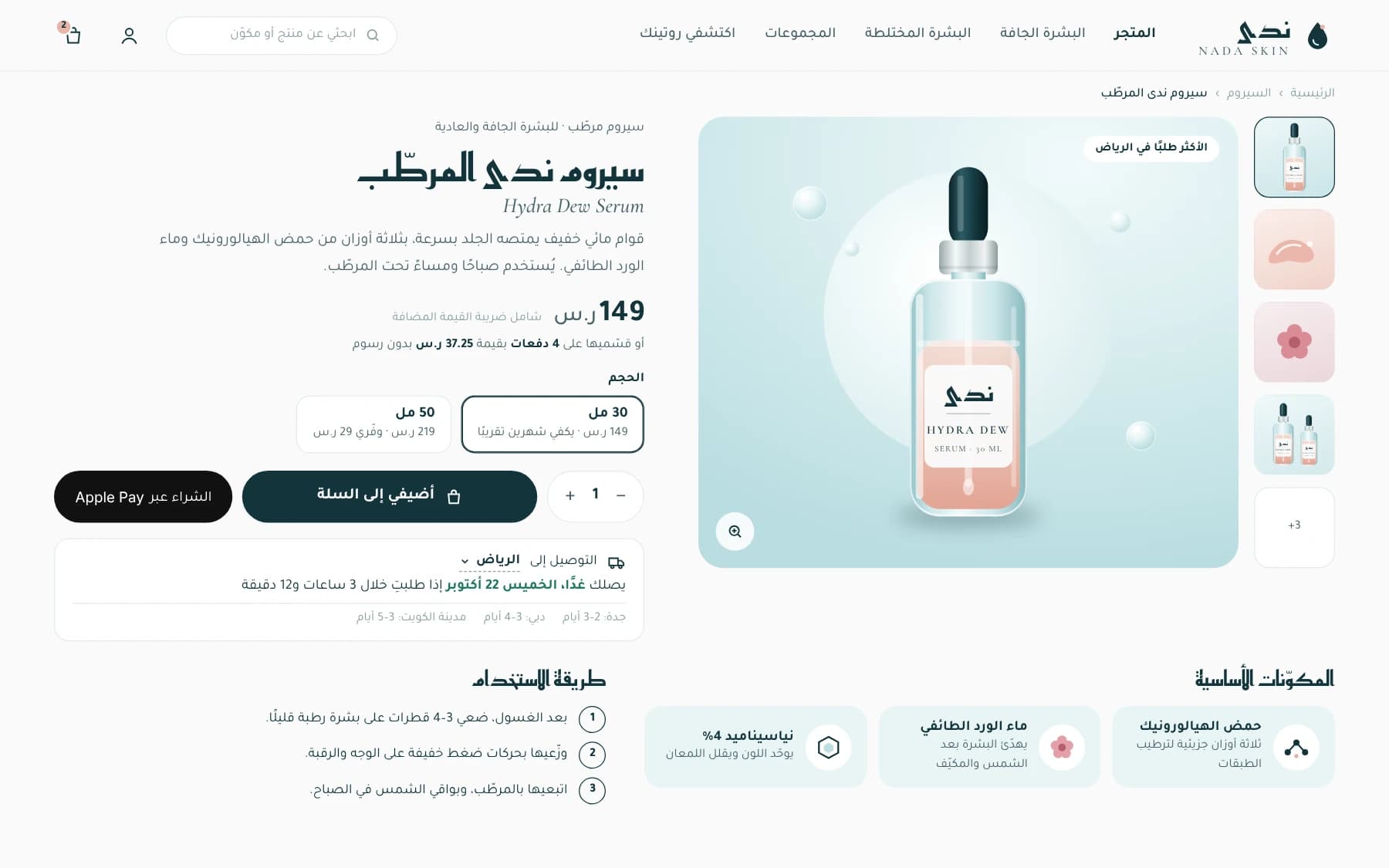 Arabic product page for a serum with gallery, price with VAT, size options, delivery estimate by city and key ingredients.