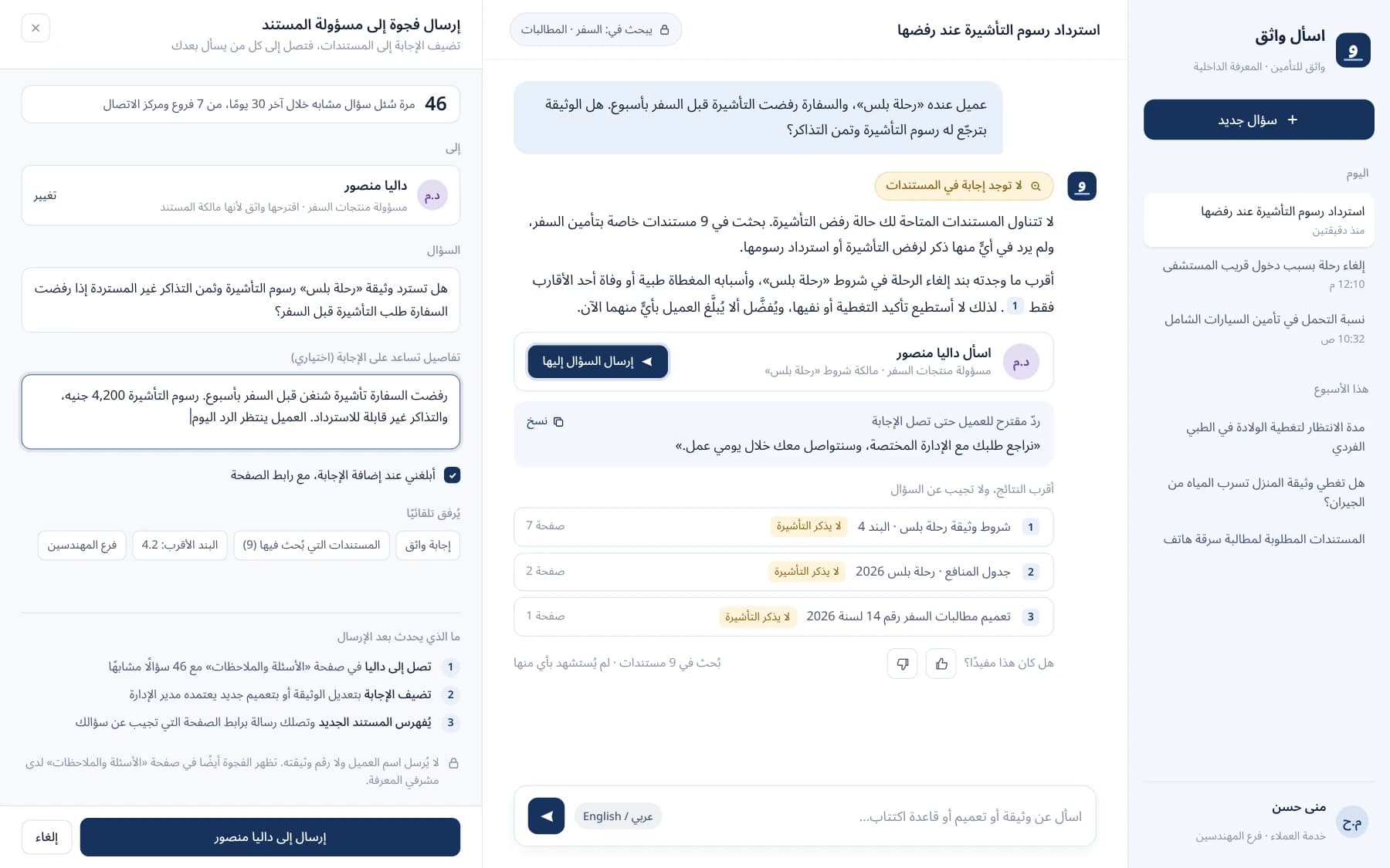 Arabic chat where the assistant says no document covers visa refusal, names the travel product owner, and a form sends the gap to her.
