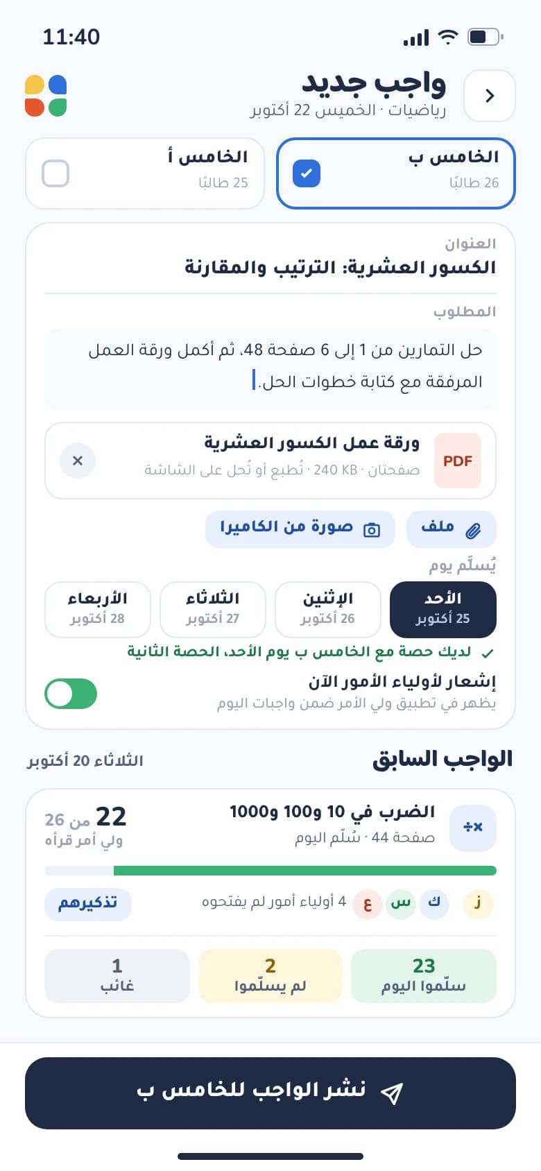 Teacher app in Arabic posting maths homework to Grade 5-B with a PDF worksheet and a due day, plus how many parents read the last homework.