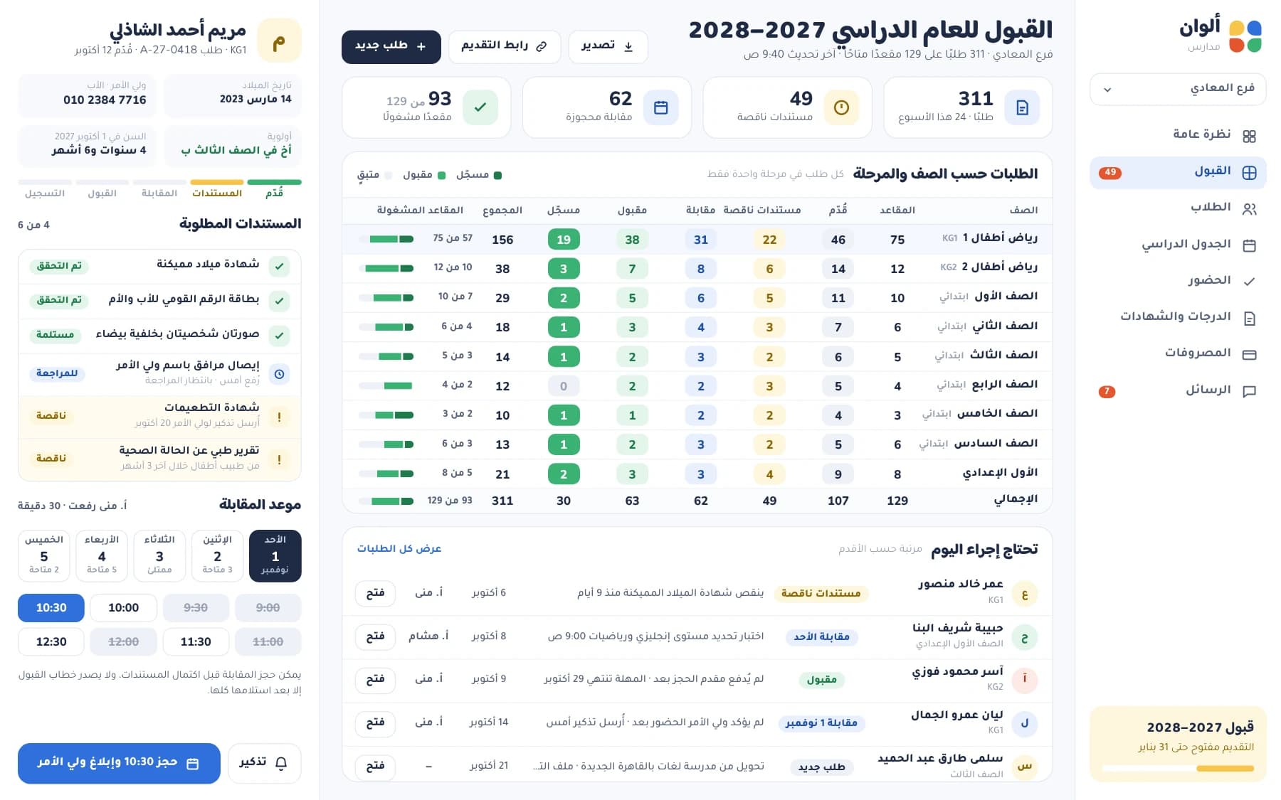 Arabic admissions pipeline for 2027–28 showing applications by grade and stage, one applicant's document checklist and interview time slots.