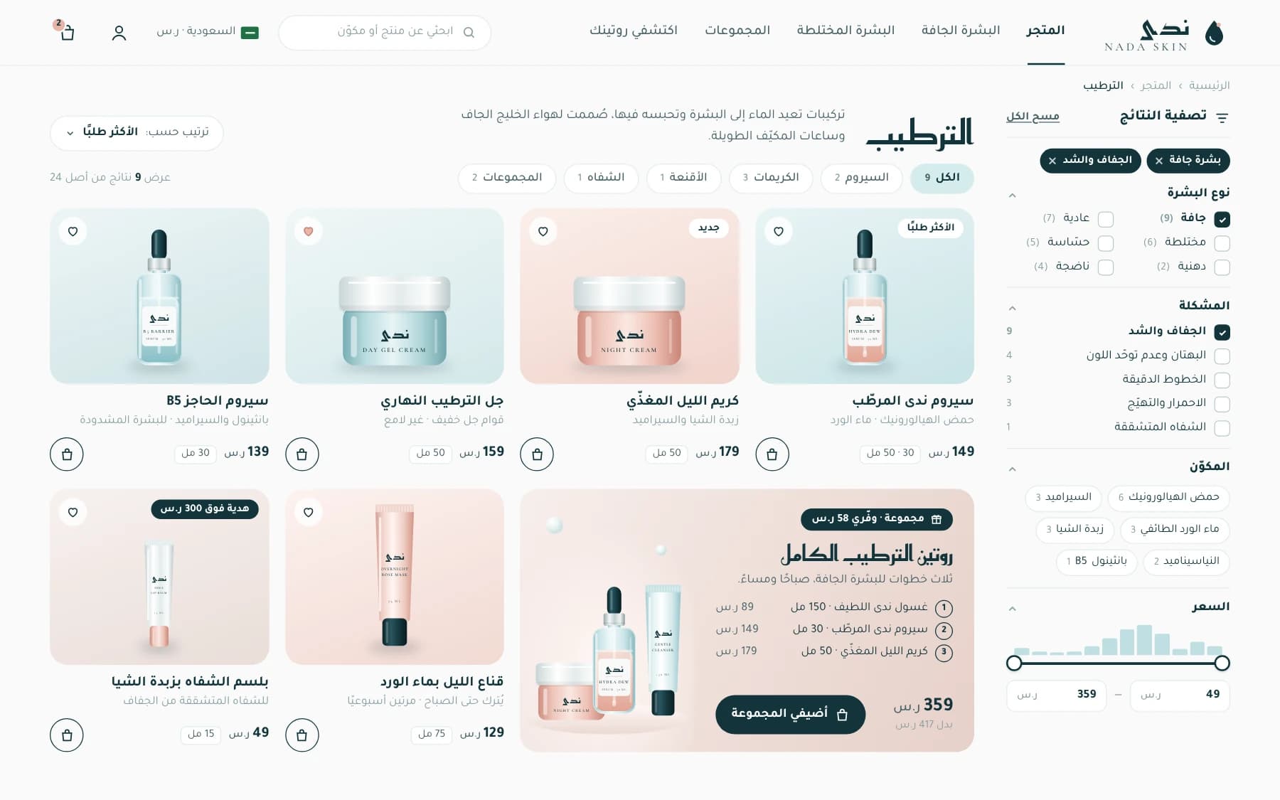 Arabic hydration category page with skin type, concern, ingredient and price filters, sorting, a product grid in riyals and a routine bundle tile.