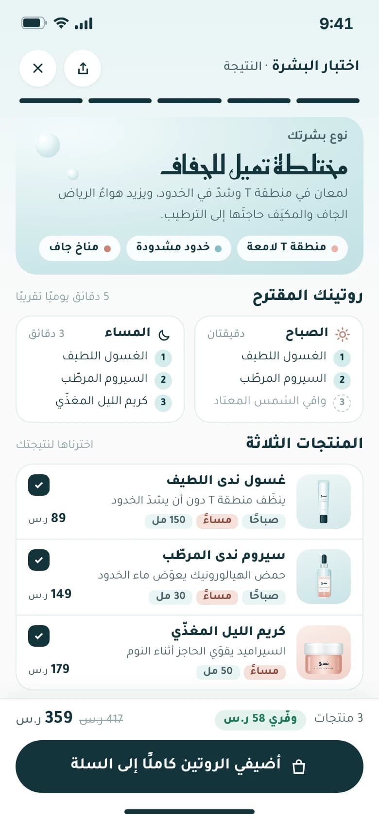 Skin quiz result showing combination skin leaning dry, a morning and evening routine, three recommended products and an add-all-to-cart button.