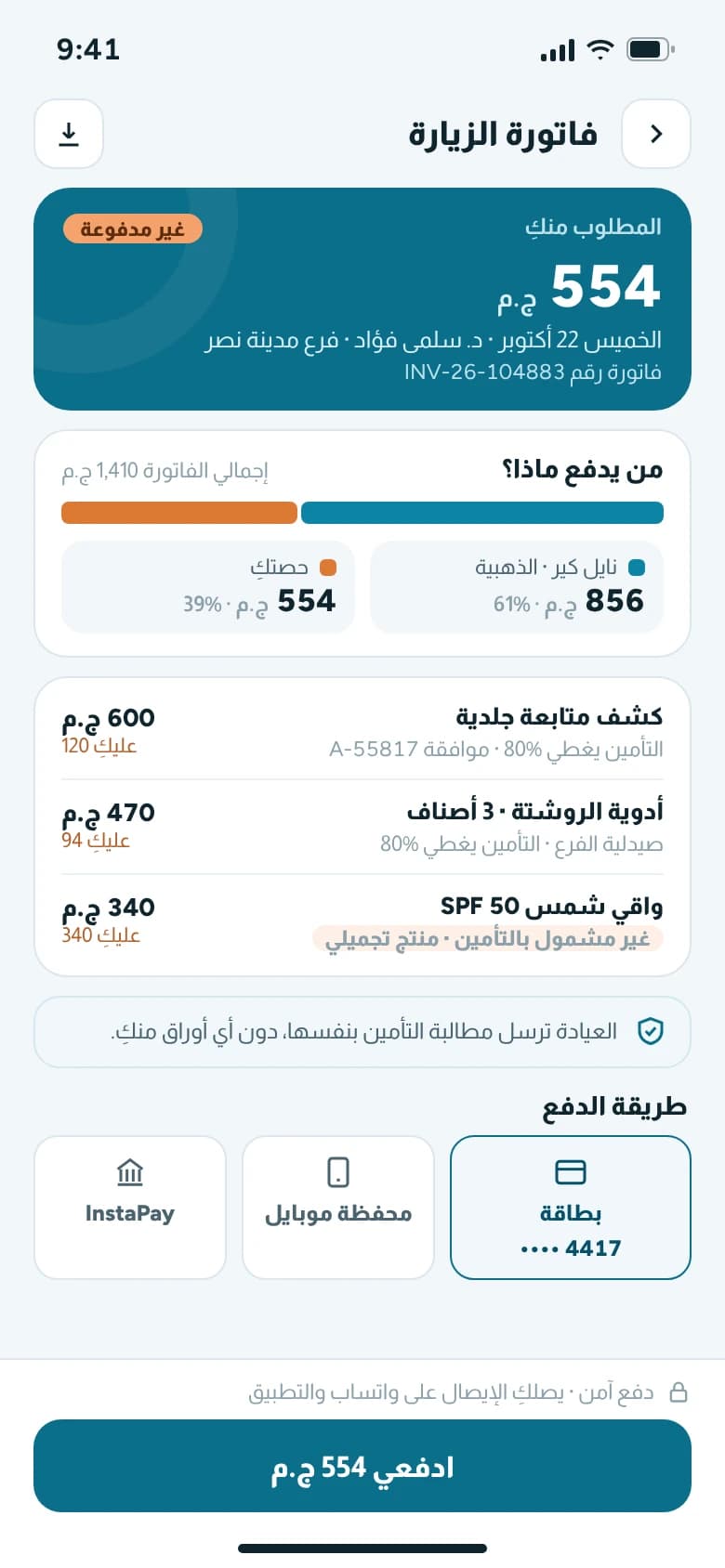 Patient app invoice in Arabic showing the insurance share against the patient's share, an item not covered, and online payment options.