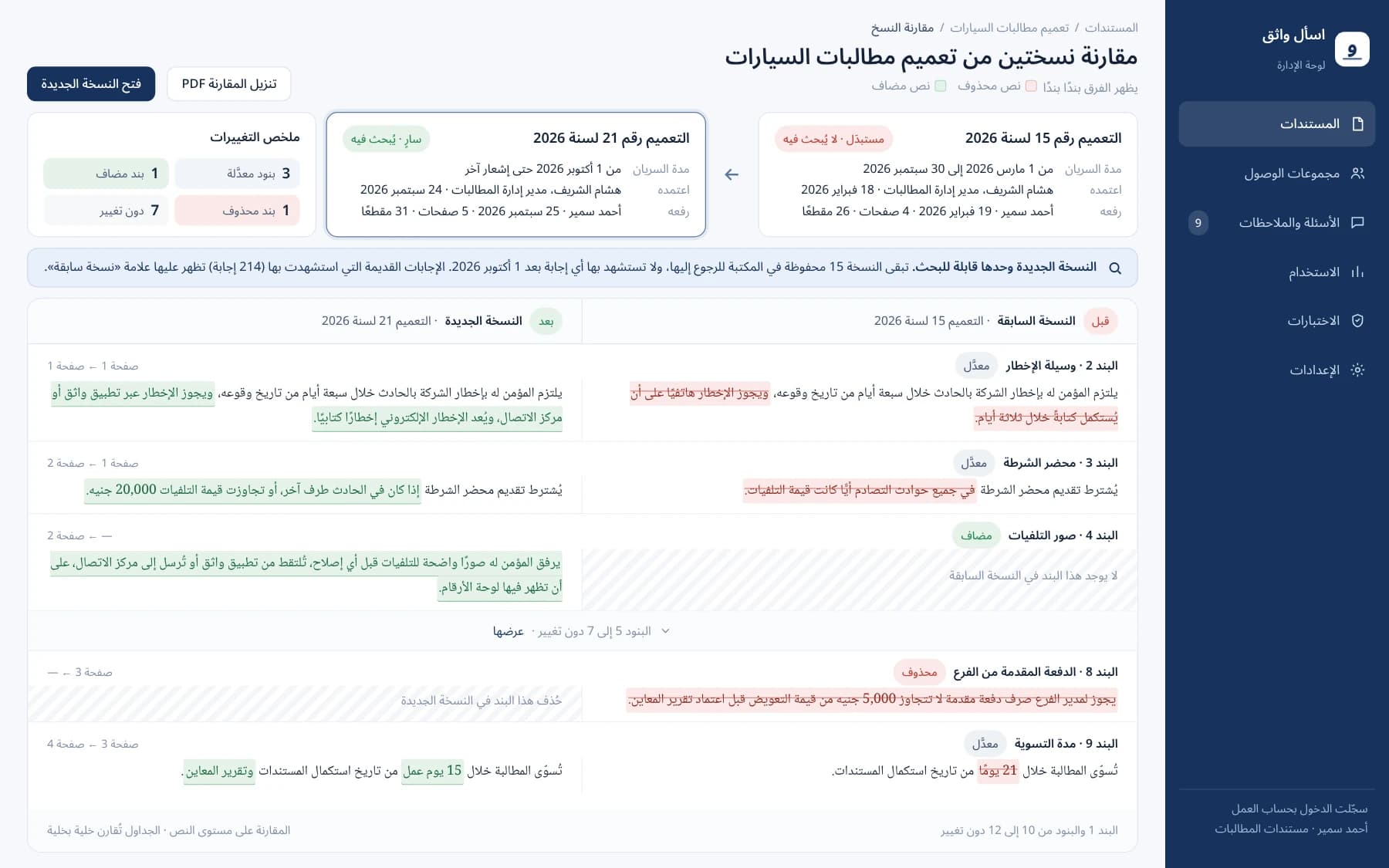 Arabic side-by-side comparison of two motor claims circulars, with removed text in red, added text in green, effective dates and the approver.