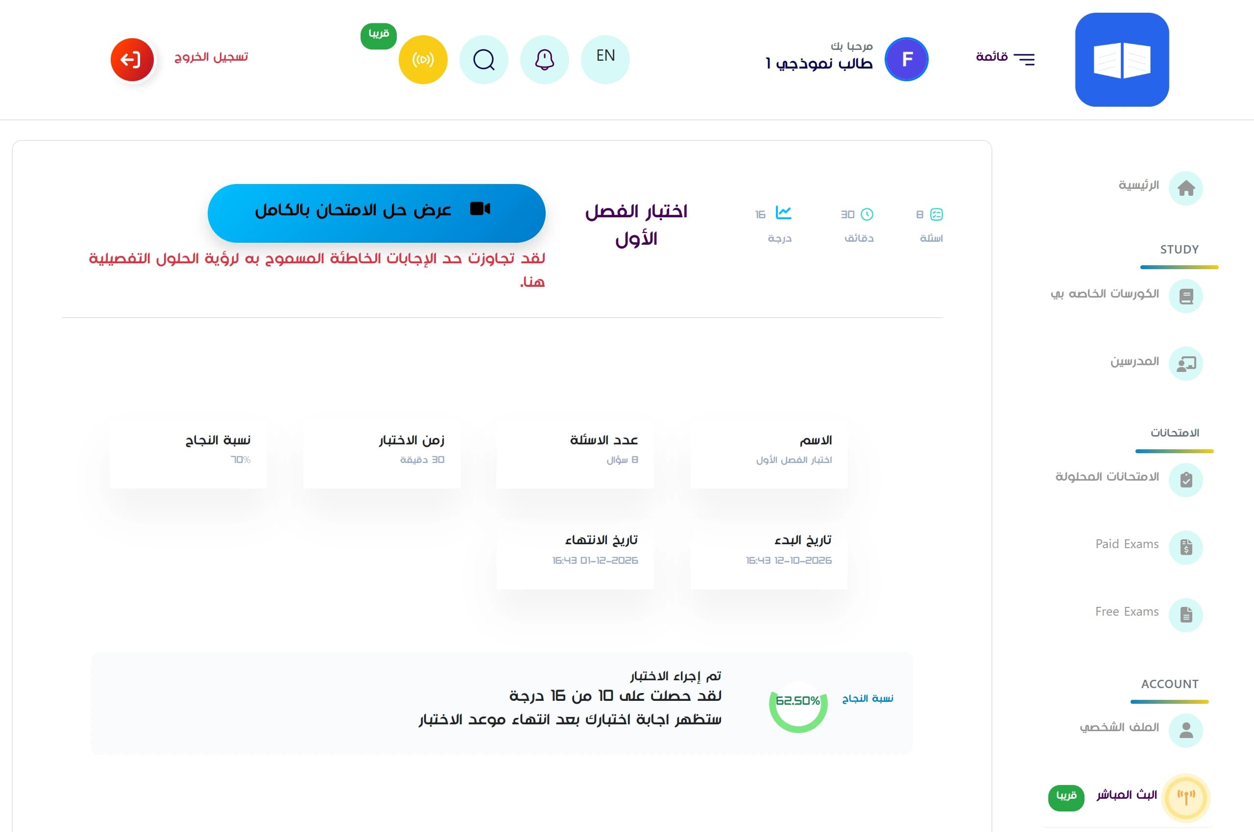 An exam result after the wrong-answers limit was reached: the score, and a button to watch the full solution.
