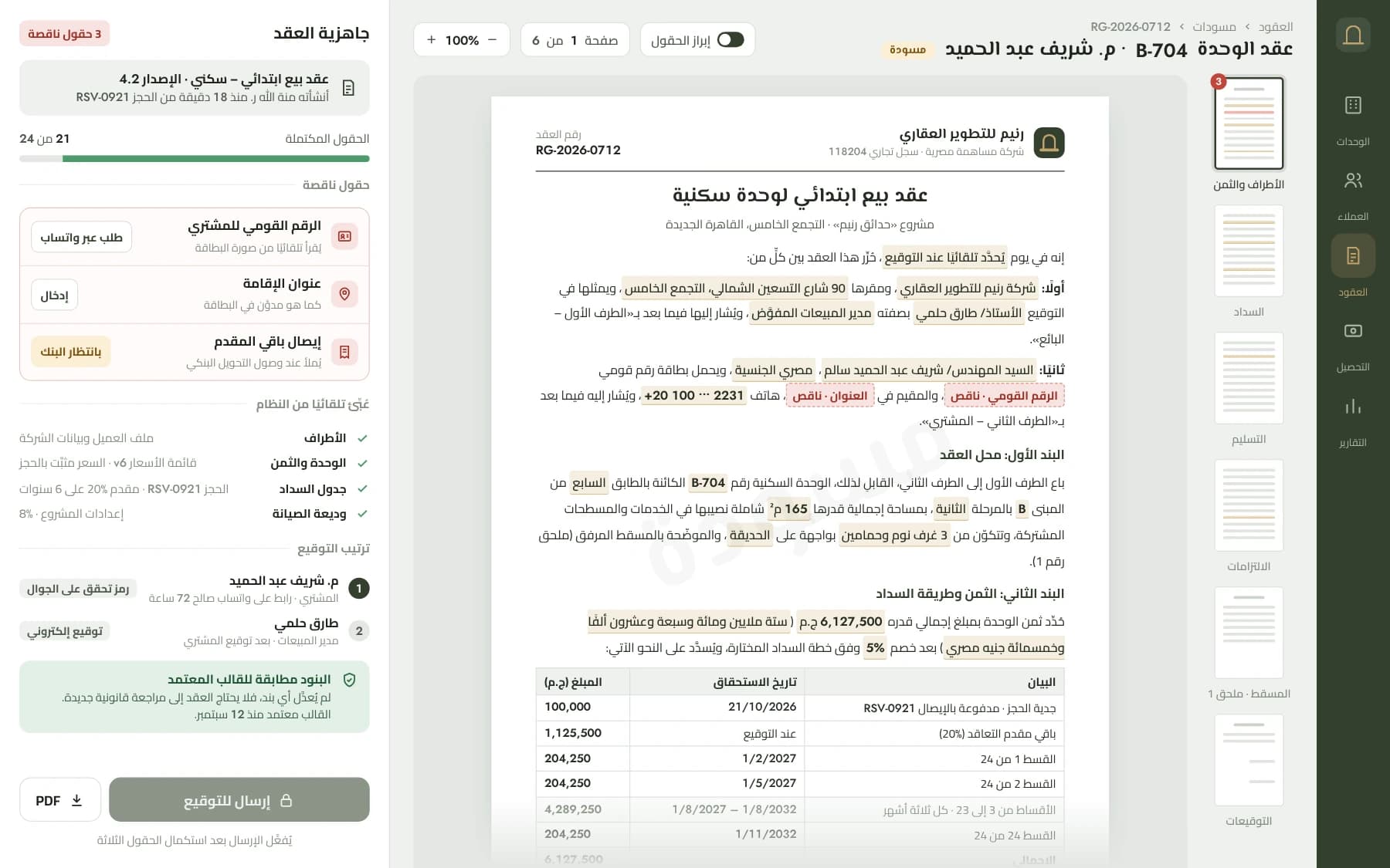 Arabic sale contract generated from a template, with filled parties, unit and payment table, three missing fields flagged and sending for signature locked.