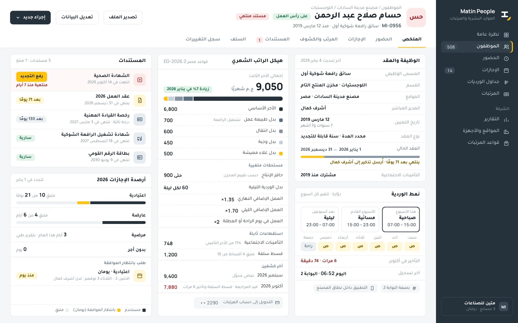 Arabic employee profile for a forklift driver: job and contract dates, rotating shifts, salary allowances, documents with expiry dates and leave balances.