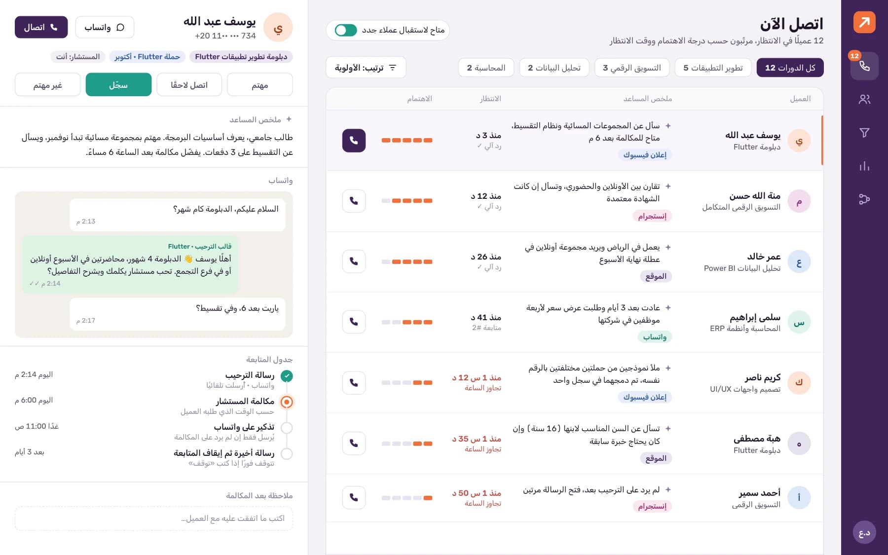 Arabic call-next list for advisors, ordered by priority, with source, course, AI summary, waiting time and the lead's WhatsApp history.