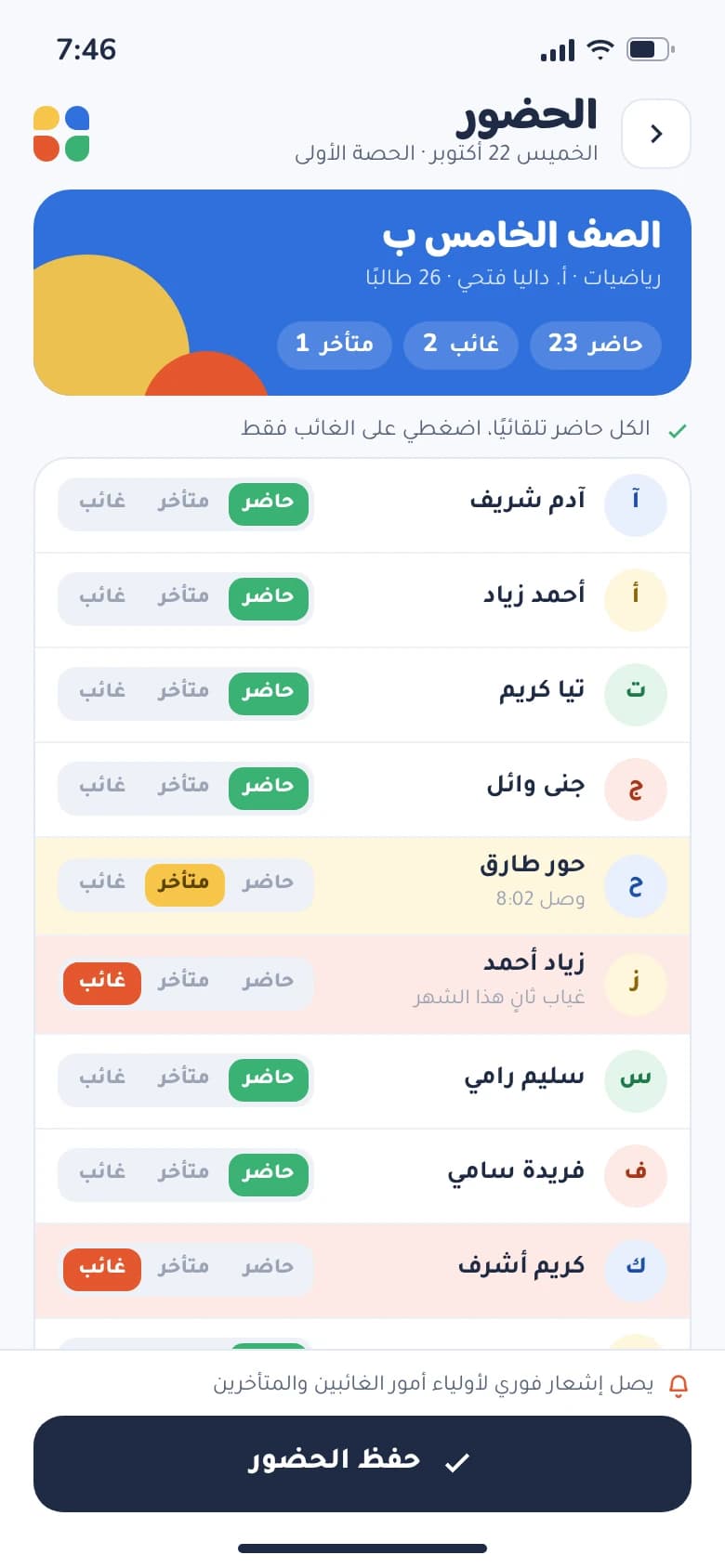 Teacher attendance in Arabic where everyone is present by default and the teacher marks only the absent and late students.