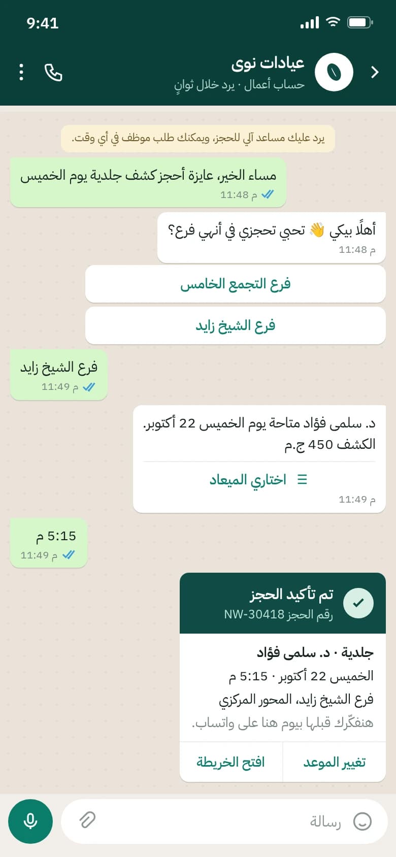 WhatsApp conversation in Egyptian Arabic where the assistant books a dermatology appointment with quick-reply buttons.