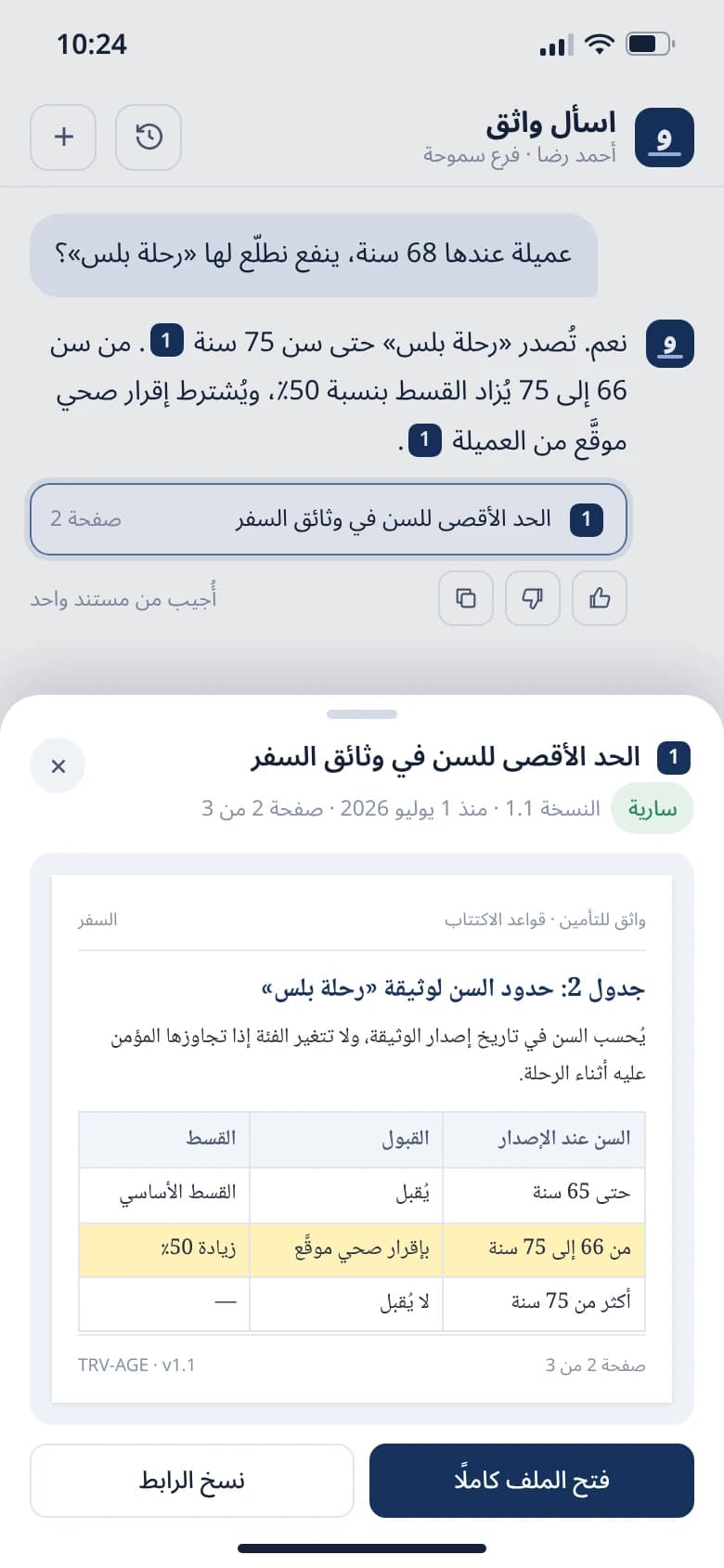 Arabic phone screen: a branch employee asks the maximum age for travel cover and opens the cited table page from a citation chip.