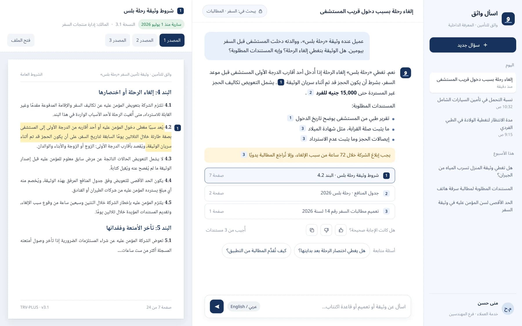 Arabic chat answer about a travel policy with numbered citations and the policy page open with the cited clause highlighted.