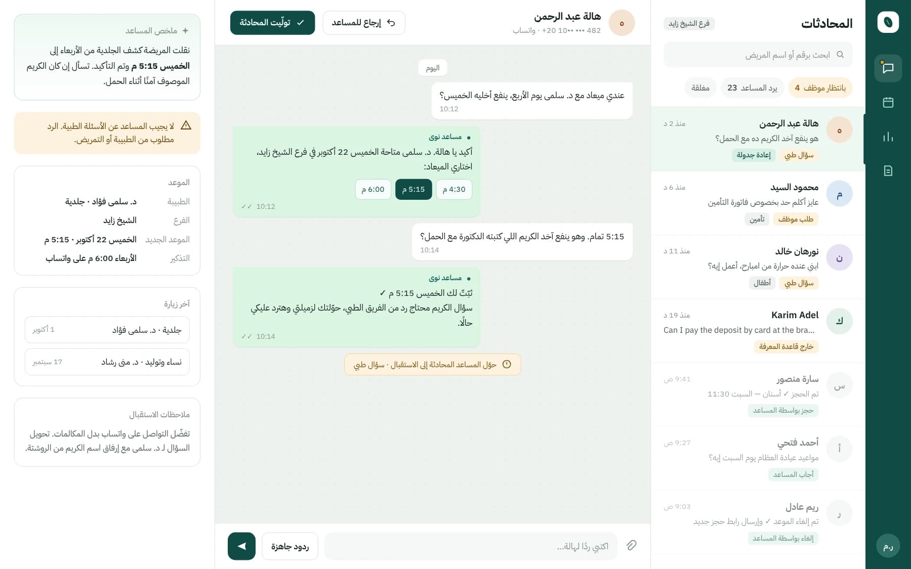 Arabic staff inbox showing a conversation handed over by the assistant, with its summary and the rebooked appointment.