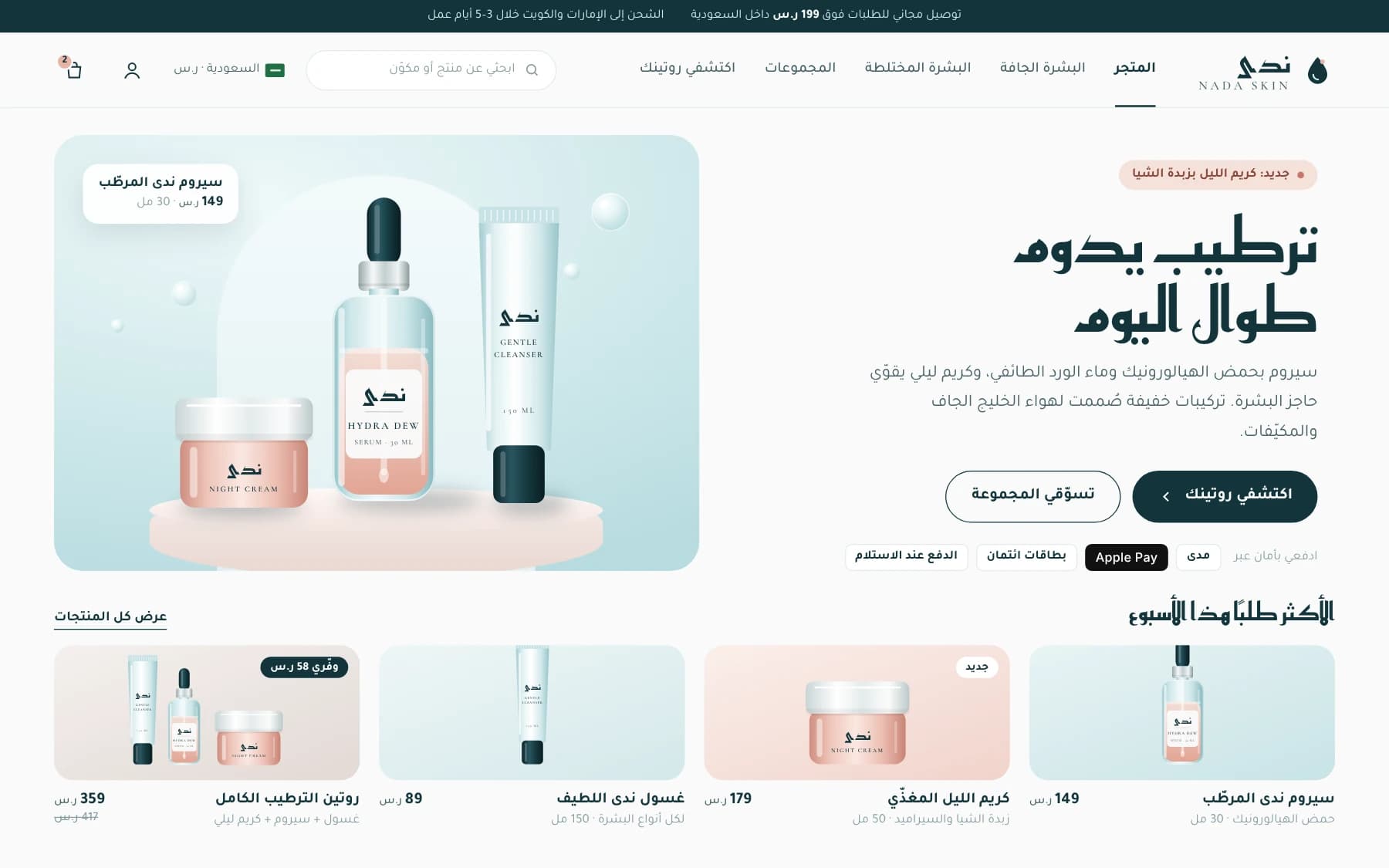 Arabic storefront home for a skincare brand with a serum, cream and cleanser hero, skin quiz button and bestsellers in riyals.